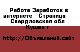 Работа Заработок в интернете - Страница 2 . Свердловская обл.,Кушва г.